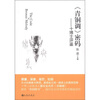 

《青铜调》密码十博士评鉴