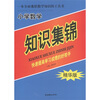 

一本全面囊括数学知识的工具书：小学数学知识集锦（精华版）