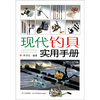 

现代钓具实用手册