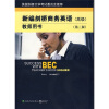 

新编剑桥商务英语教师用书（高级）（第3版）（附MP3光盘1张）[Success With Bec Teachers Book Higher