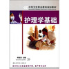 

中等卫生职业教育规划教材：护理学基础