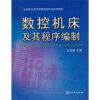 

数控机床及其程序编制/21世纪职业技术教育数控专业系列教材