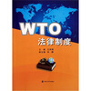 

WTO法律制度