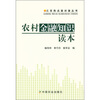 

三农热点面对面丛书：农村金融知识读本