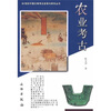 

农业考古