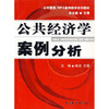 

公共管理·MPA案例教学系列教材公共经济学案例分析