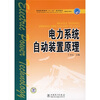 

普通高等教育“十一五”规划教材·高职高专教育：电力系统自动装置原理