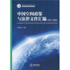 

中国空间政策与法律文件汇编（1997-2008）