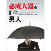 

必成大器的10种男人