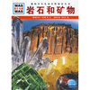 

什么是什么：岩石和矿物