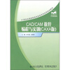 

CAD/CAM数控编程与实训CAXA版/21世纪全国高职高专机电系列实用规划教材