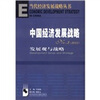 

中国经济发展战略No.3：2005发展观与战略