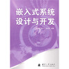 

嵌入式系统设计与开发
