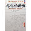 

华章国际经典教材零售学精要