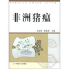 

非洲猪瘟