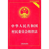 

中华人民共和国村民委员会组织法实用版