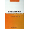 

建筑业企业竞争力