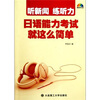 

听新闻·练听力日语能力考试就这么简单附光盘