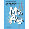 

三维动画角色制作Maya+Zbrush