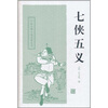 

中国古典小说名著丛书七侠五义
