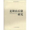 

麦积山石窟研究
