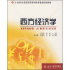 

西方经济学/21世纪全国高职高专财经管理类规划教材