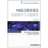 

VB语言程序设计实验指导与习题解答