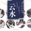 

中国画技法：云水