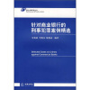 

针对商业银行的刑事犯罪案例精选