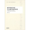 

城市规划中的公众参与程序研究