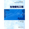 

高等学校生物类专业规划教材：生物催化工程