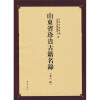 

山东省珍贵古籍名录（第1批）
