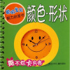 

聪明宝贝脑力启蒙书：颜色·形状