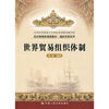 

经济管理类课程教材·国际贸易系列：世界贸易组织体制