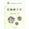 

全国高等农林院校“十一五”规划教材作物种子学