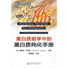 

蛋白质组学中的蛋白质纯化手册