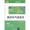 

新世纪高职高专课程与实训系列教材液压与气动技术