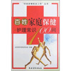 

百姓家庭保健护理常识100问