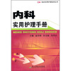 

内科实用护理手册