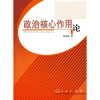

政治核心作用论
