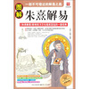 

图解朱熹解易
