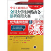 

中国互联网协会全国大学生网络商务创新应用大赛优秀案例选辑3