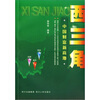 

西三角：中国财富新高地