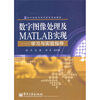 

电子信息与电气学科规划教材·数字图像处理及MATLAB实现学习与实验指导