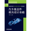 

汽车覆盖件模具设计基础