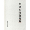 

毛泽东书信选集