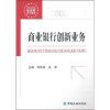 

商业银行创新业务