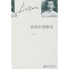 

高旭东讲鲁迅