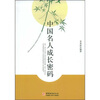 

中国名人成长密码