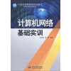 

计算机网络基础实训/21世纪高等院校规划教材